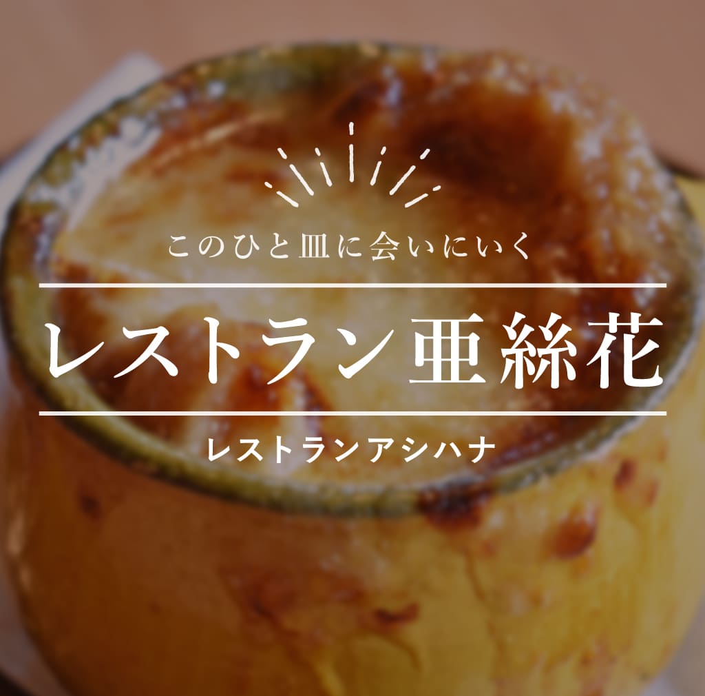 レストラン 亜 絲 花
