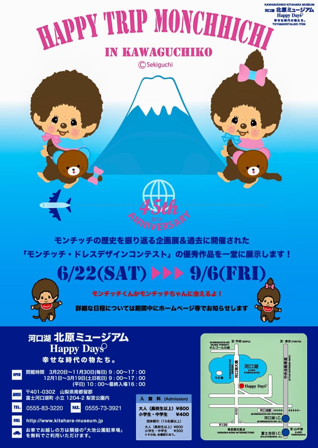 河口湖北原ミュージアム HappyDays 幸せな時代の物たち。 | PORTA