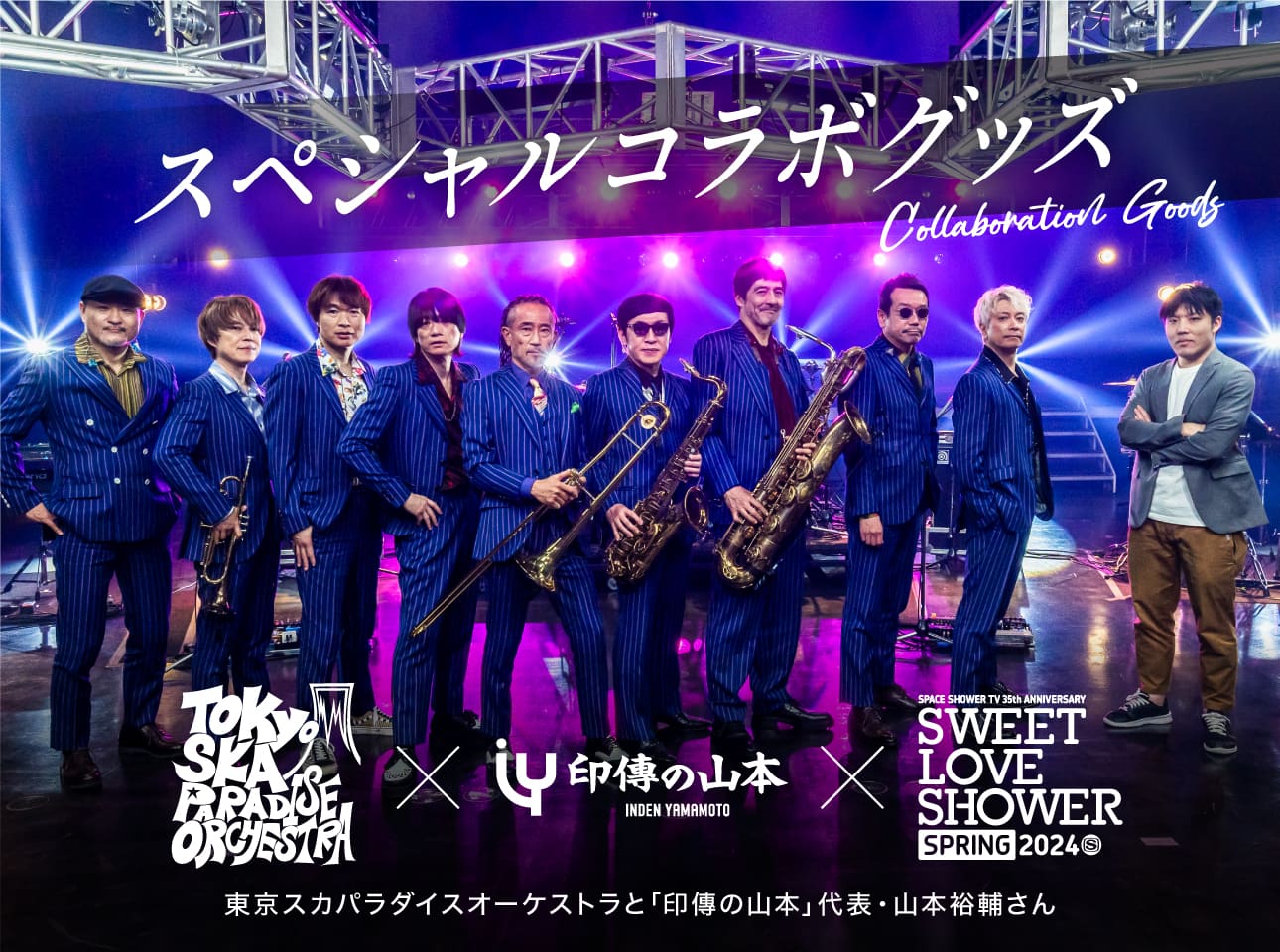 東京スカパラダイスオーケストラ×印伝の山本×SWEET LOVE SHOWER SPRING