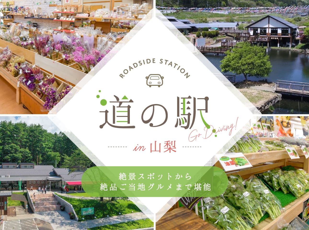 山梨の道の駅全22駅