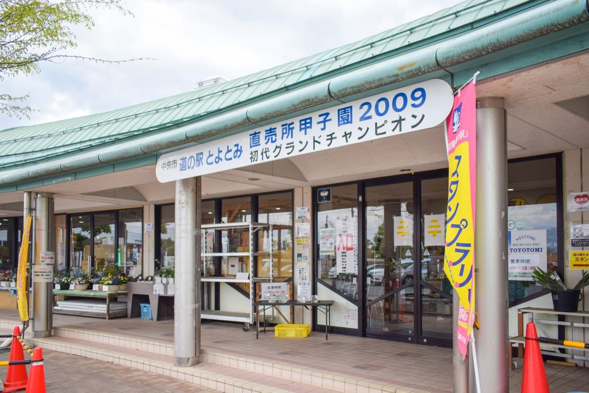 道の駅 とよとみ 外観