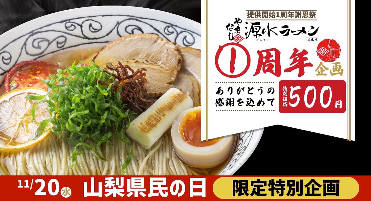 やまなし源水ラーメン」山梨のご当地ラーメン完成！2023年11月20日提供
