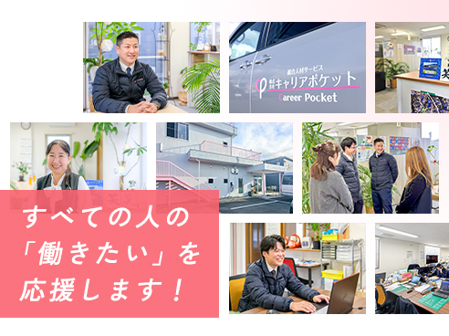 キャリアポケット（採用PR）