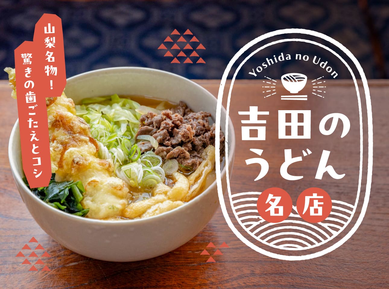 吉田 の うどん