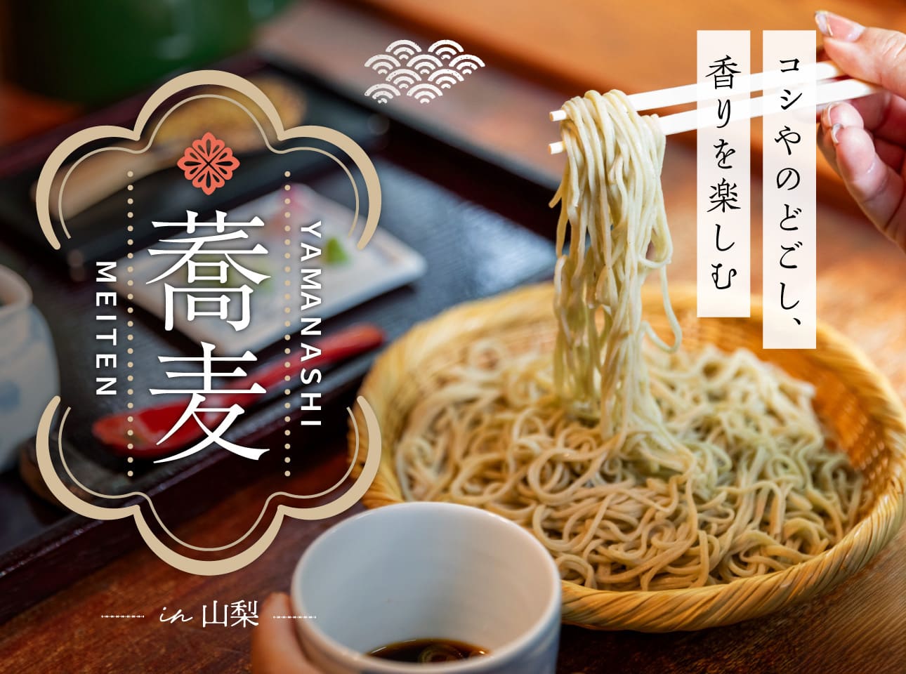 山梨 蕎麦 屋