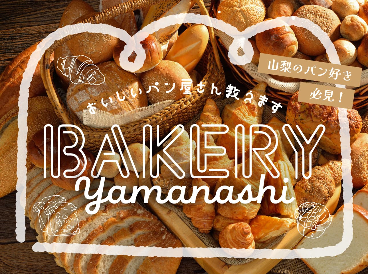 山梨 パン 屋