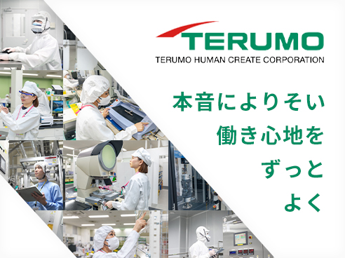 テルモヒューマンクリエイト（採用PR）