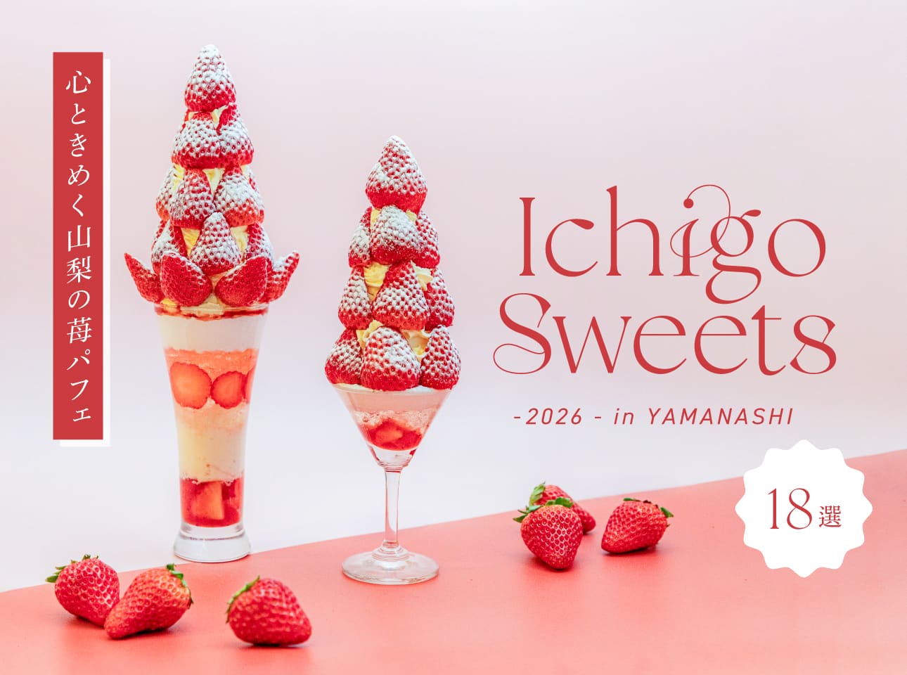 山梨人気いちごパフェ2026！おすすめのカフェやレストラン満載 | PORTA