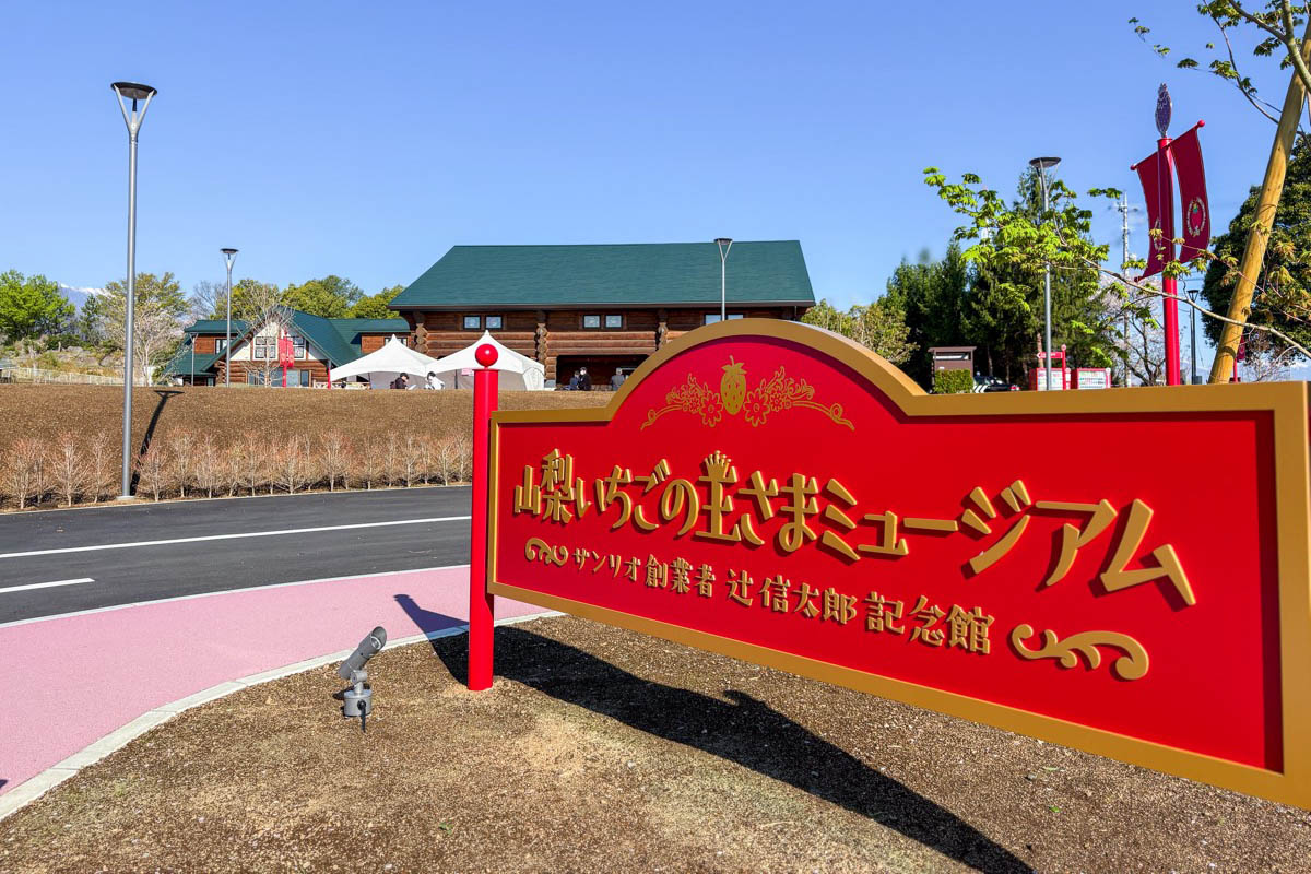 山梨いちごの王さまミュージアム / 甲斐市】山梨県にサンリオの新