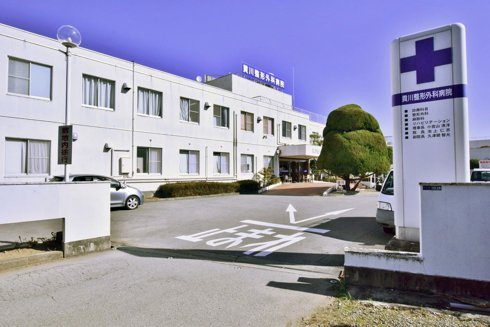 貢川 整形 外科