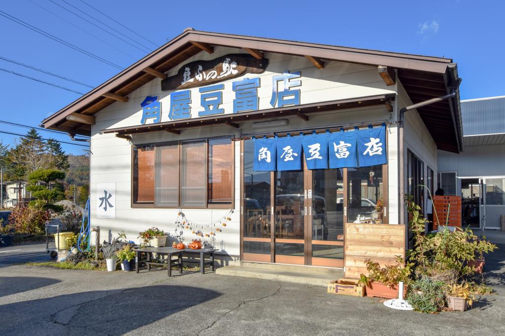 豆ふの駅 角屋豆富店 | PORTA