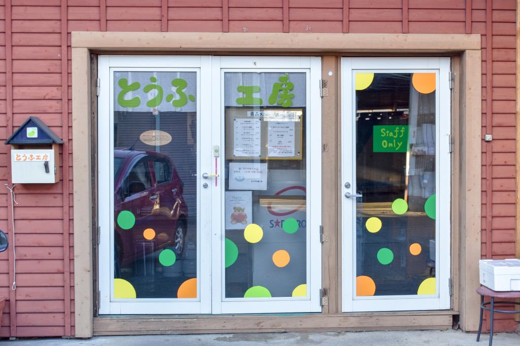 豆の花 豆腐工房 | PORTA
