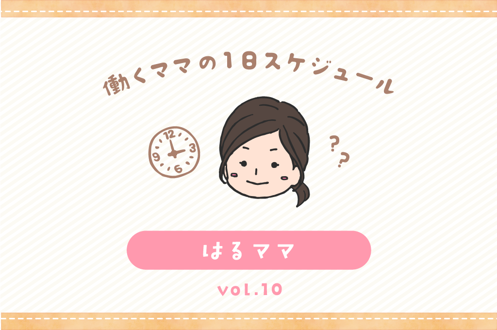 北杜市 はるママ／ママの1日スケジュール【vol.10】 | PORTA