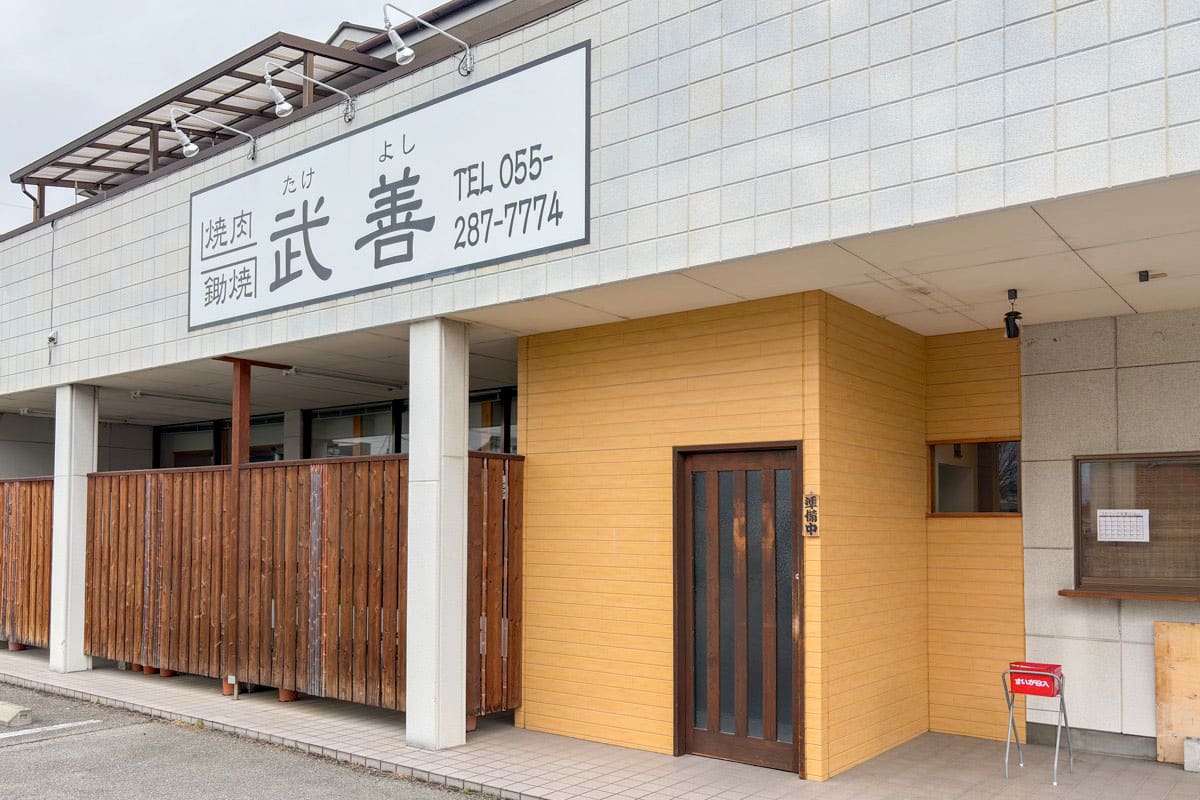焼肉 鋤 焼 武 善