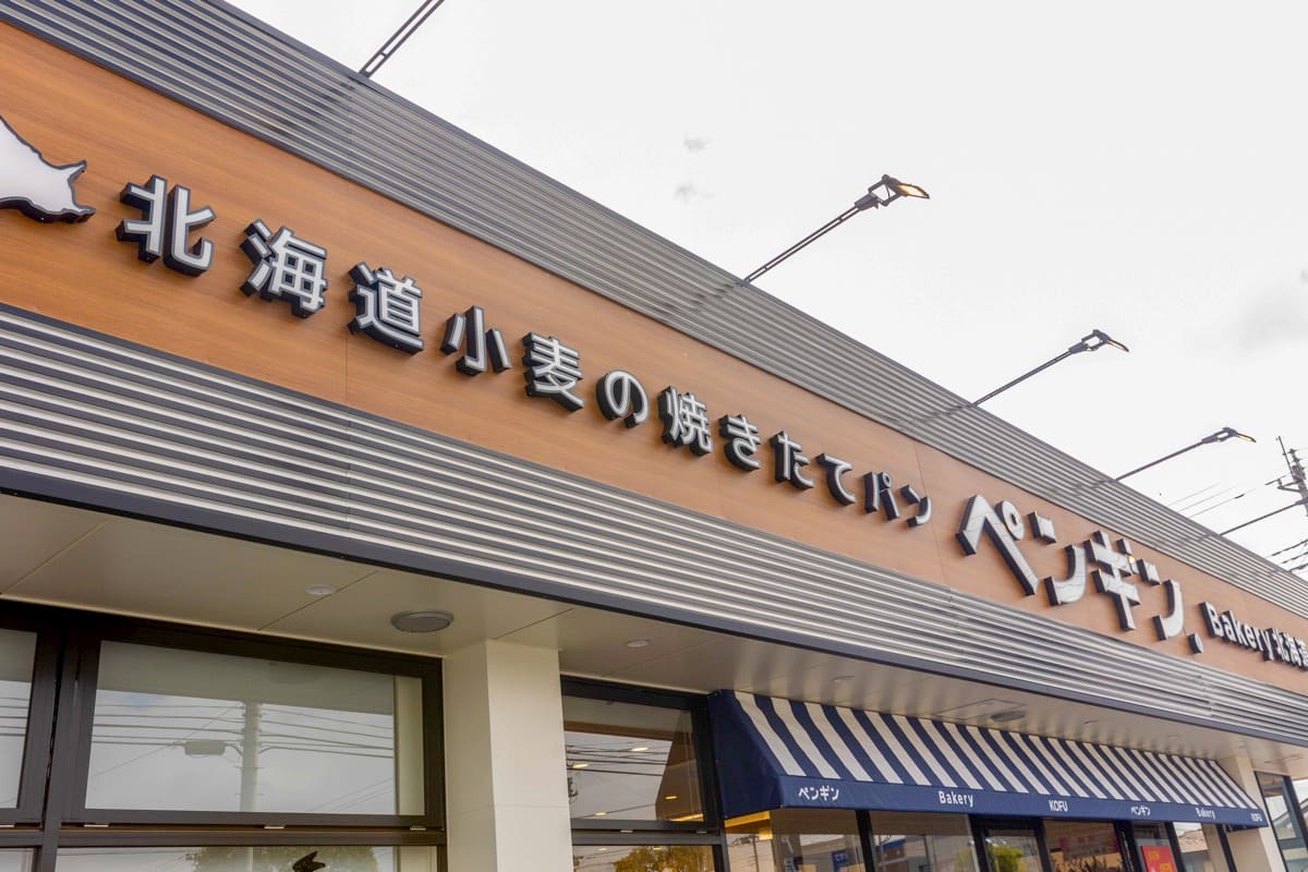 ペンギンベーカリー甲府昭和店 | PORTA