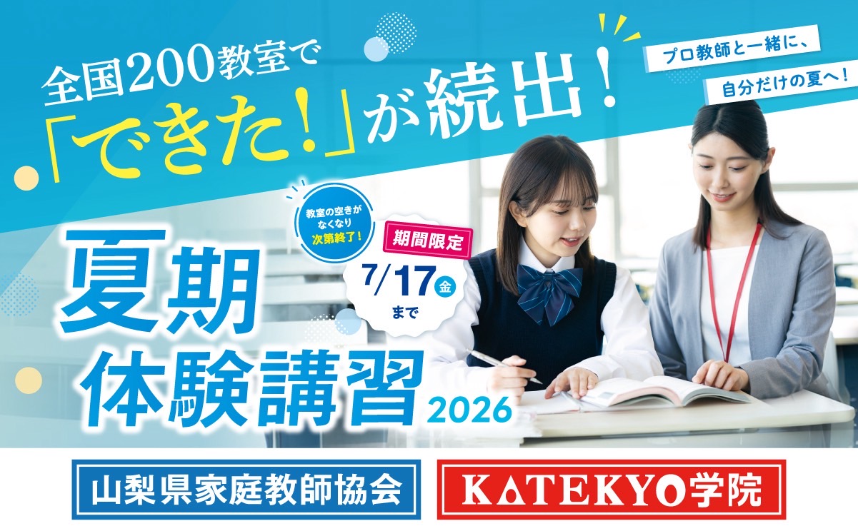 KATEKYO山梨（夏期講習）