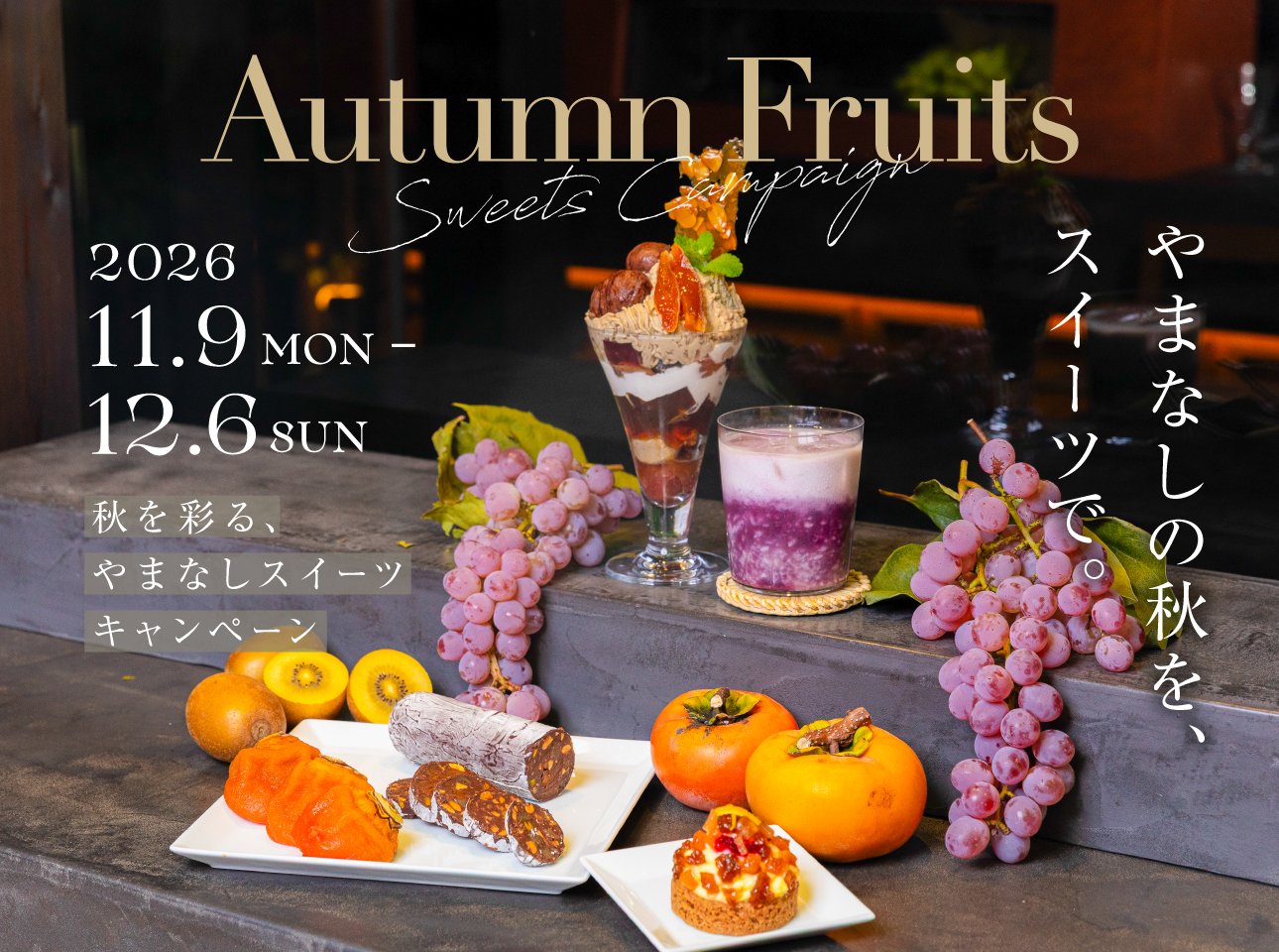 ～秋を彩る、やまなしスイーツキャンペーン～