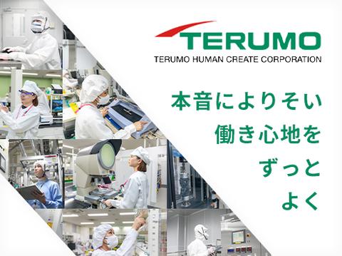 テルモヒューマンクリエイト（採用PR）