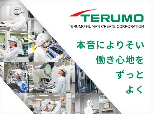 テルモヒューマンクリエイト（採用PR）